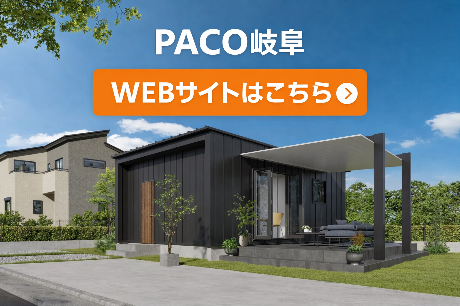 PACO岐阜WEBサイト案内